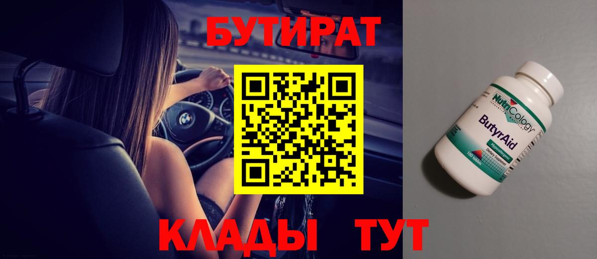 БУТИРАТ вода Малгобек
