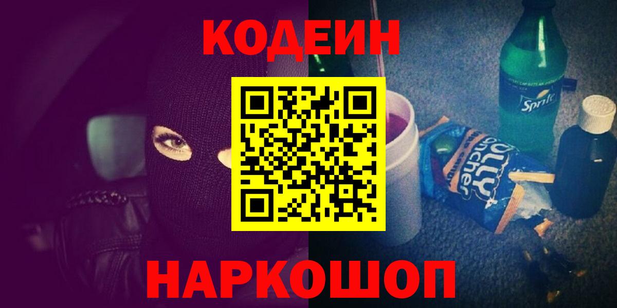 Codein Purple Drank  Вход с VPN  Кодеиновый сироп Lean Purple Drank  Малгобек 